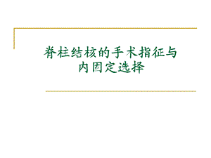 脊柱结核的手术指征与内固定选择许国华123.ppt