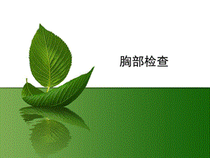胸肺检查0926.ppt