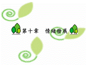 幼儿教育情绪发展.ppt