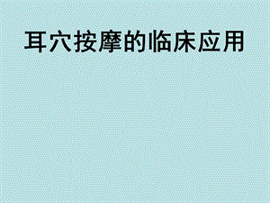 耳穴按摩的临床应用.ppt