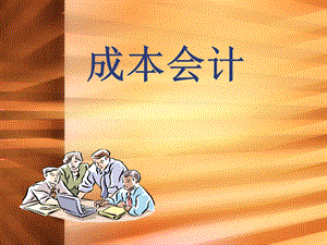 大学课件成本会计.ppt
