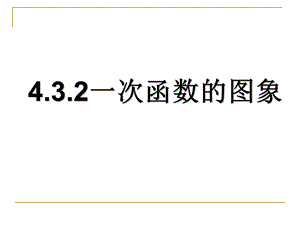 4.3.2一次函数的图象.ppt