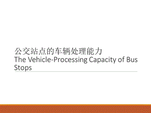 公交站点的车辆处理能力.ppt