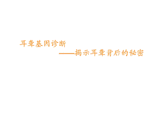 耳聋基因诊断.ppt