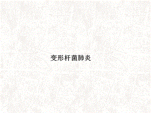 变形杆菌肺炎ppt课件.ppt