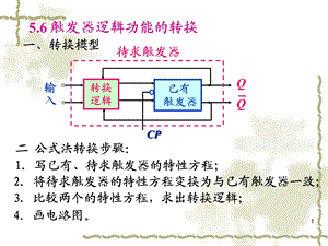 数字电路与逻辑设计周洪敏第5章3.ppt