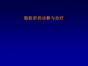 脂肪肝的诊断与治疗学习.ppt