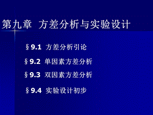 第九章方差分析与实验设计.ppt