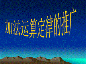 4.4、加法运算律的推广.ppt