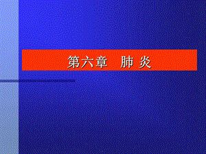 肺炎新世纪版.ppt