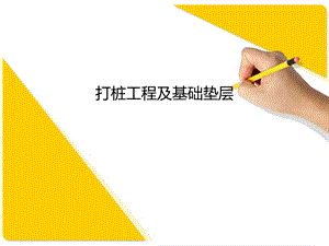 江苏省土建造价员考试培训包过班打桩工程及基础垫层.ppt