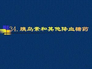 胰岛素和其他降血糖药.ppt
