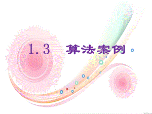 算法案例1辗转相除法与相减损术.ppt