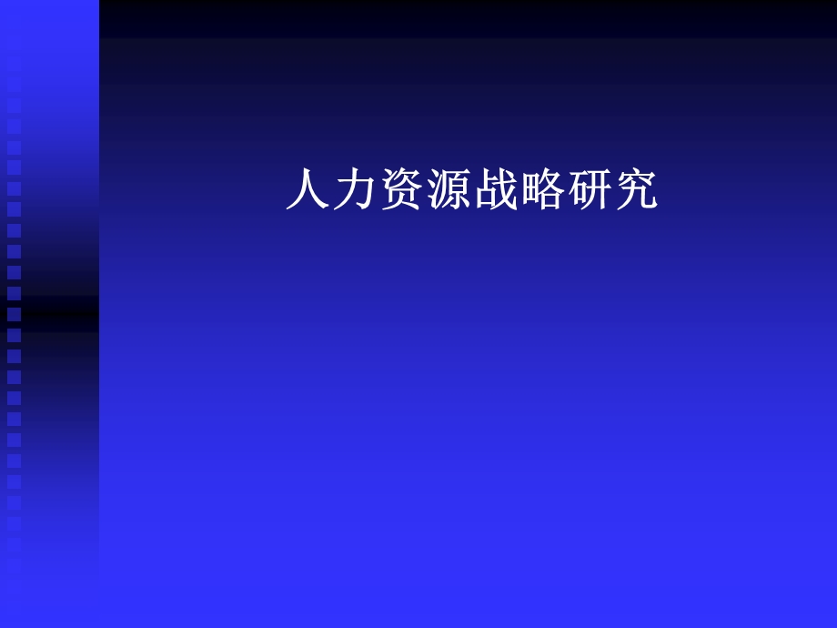 杨凌麦迪森制药有限公司人力资源战略研究.ppt_第1页