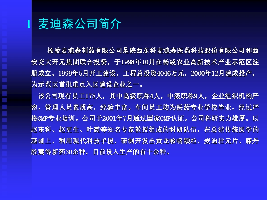 杨凌麦迪森制药有限公司人力资源战略研究.ppt_第3页