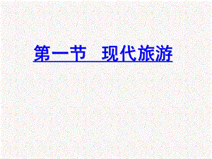 大学课件现代旅游.ppt
