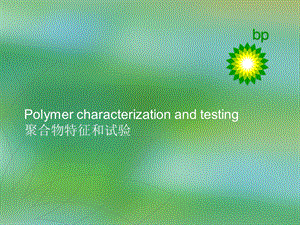 聚合物特征和试验2005.ppt