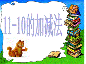1120的加减法(不进位).ppt