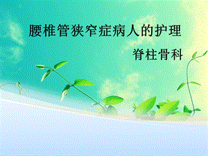 腰椎管狭窄症病人的护理金琪.ppt