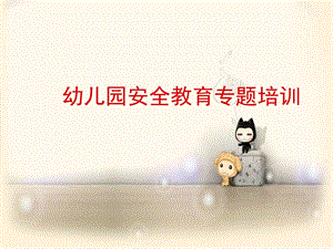 幼儿园安全教育专题培训PPT课件.ppt