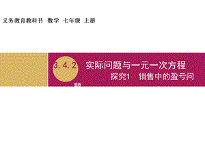 3.4.2实际问题与一元一次方程探究1销售中的盈亏问题教学设计一.ppt