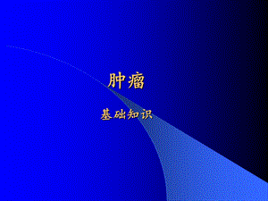 肿瘤基础知识ppt课件.ppt