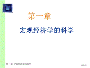 宏观经济学ppt课件CHAP01宏观经济学科学.ppt