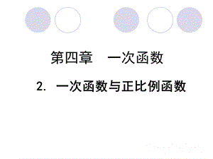 2一次函数与正比例函数勿删.ppt