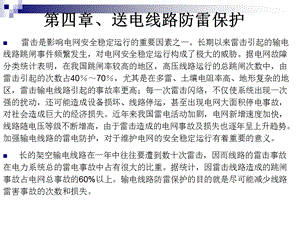 现代防雷技术PPT课件第四章送电线路防雷保护.ppt