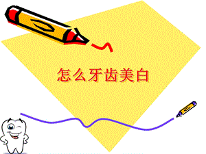 怎么美白牙齿PPT.ppt