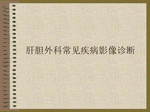 肝胆外科常见疾病CT阅片.ppt