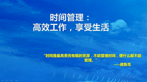 时间管理高效工作享受生活.ppt