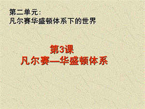 3.凡尔赛华盛顿体系.ppt