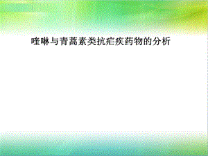 第十二章喹啉与青蒿素类抗疟药物的分析ppt课件.ppt