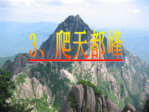 3爬天都峰PPT.ppt