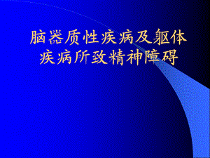 脑器质性疾病所致精神障碍.ppt