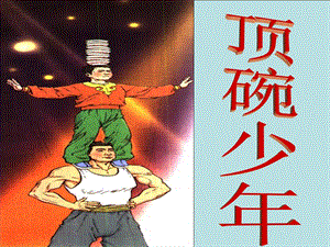 4.顶碗少PPT课件.ppt
