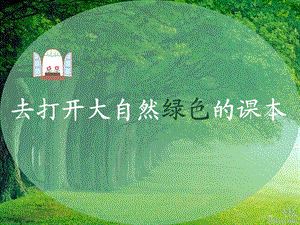 4去打开大自然绿色的课本.ppt