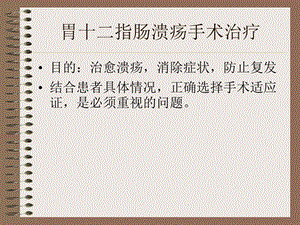 胃十二指肠溃疡手术治疗.ppt
