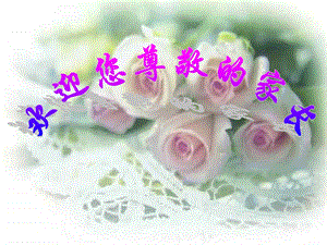 毕业班家长会课件.ppt