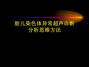 胎儿染色体异常超声诊断分析思维方法.ppt