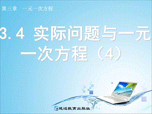 3.4实际问题与一元一次方程4.ppt