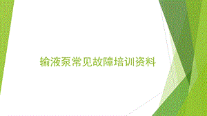 来普系列输液泵常见故障培训资料.pptx