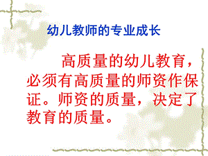 幼儿教师的专业发展.ppt