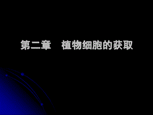 第二章植物细胞的获取.ppt