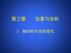 3轴对称与坐标变化演示文稿 .ppt