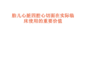 胎儿心脏四腔心.ppt