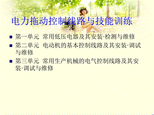 电力拖动课件.ppt