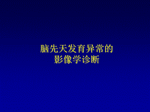 脑先天发育不良的影像学诊断.ppt