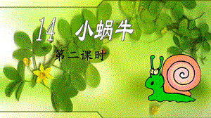 14《小蜗牛》课件.ppt